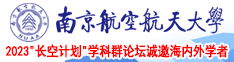 曰本骚肥B网南京航空航天大学2023“长空计划”学科群论坛诚邀海内外学者